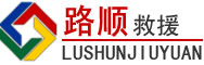 资兴道路救援